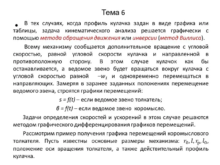 Тема 6