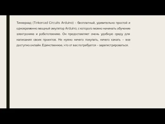 Тинкеркад (Tinkercad Circuits Arduino) – бесплатный, удивительно простой и одновременно мощный эмулятор