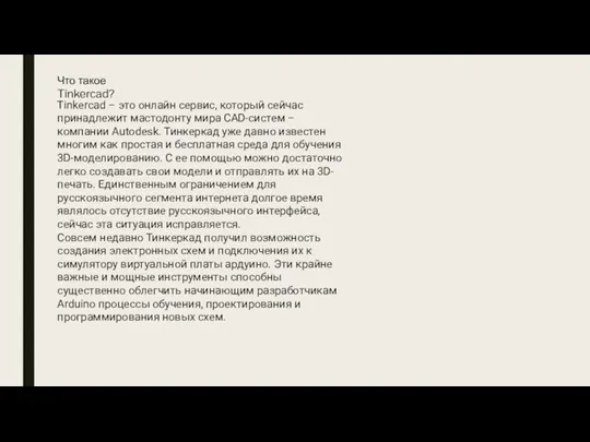 Что такое Tinkercad? Tinkercad – это онлайн сервис, который сейчас принадлежит мастодонту