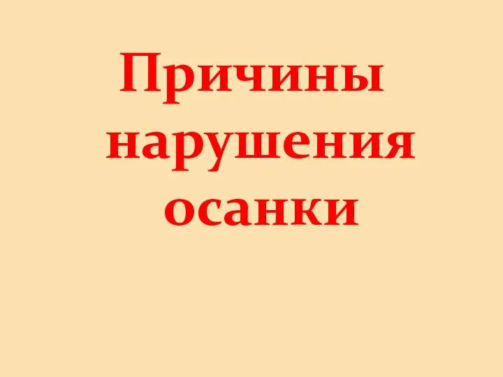 Причины нарушения осанки