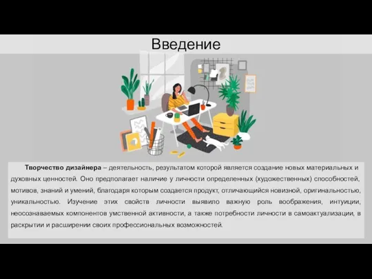 Введение Творчество дизайнера – деятельность, результатом которой является создание новых материальных и