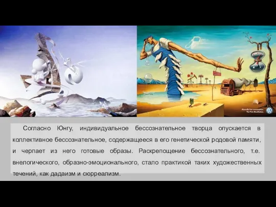 Согласно Юнгу, индивидуальное бессознательное творца опускается в коллективное бессознательное, содержащееся в его