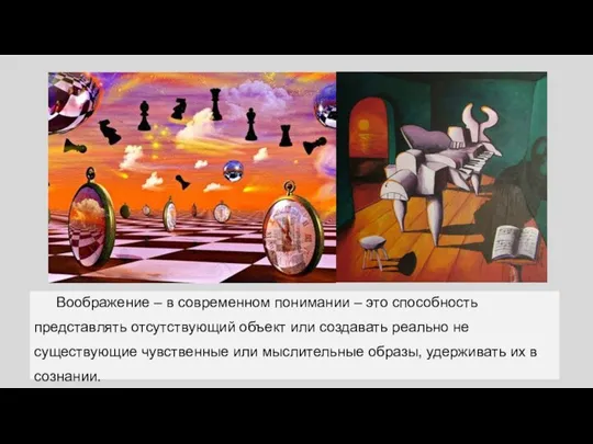 Воображение – в современном понимании – это способность представлять отсутствующий объект или