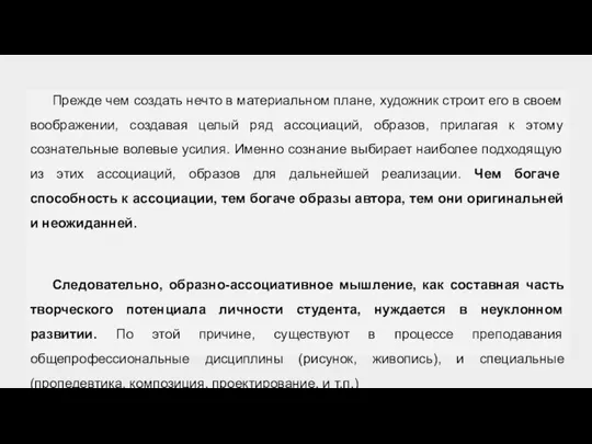 Прежде чем создать нечто в материальном плане, художник строит его в своем