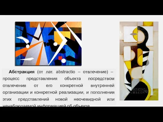 Абстракция (от лат. abstractio – отвлечение) – процесс представления объекта посредством отвлечения