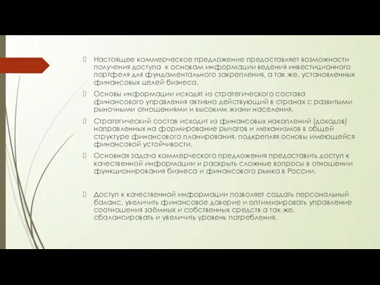 Настоящее коммерческое предложение предоставляет возможности получения доступа к основам информации ведения инвестиционного