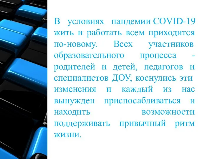 В условиях пандемии COVID-19 жить и работать всем приходится по-новому. Всех участников