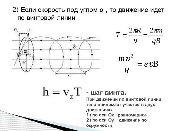 2) Если скорость под углом α , то движение идет по винтовой