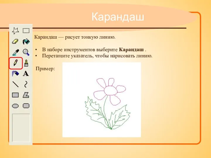 Карандаш — рисует тонкую линию. В наборе инструментов выберите Карандаш . Перетащите