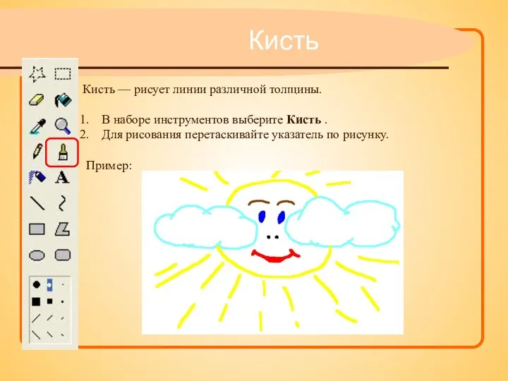 Кисть — рисует линии различной толщины. В наборе инструментов выберите Кисть .