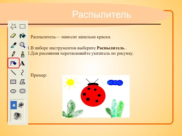 Распылитель— наносит капельки краски. В наборе инструментов выберите Распылитель . Для рисования