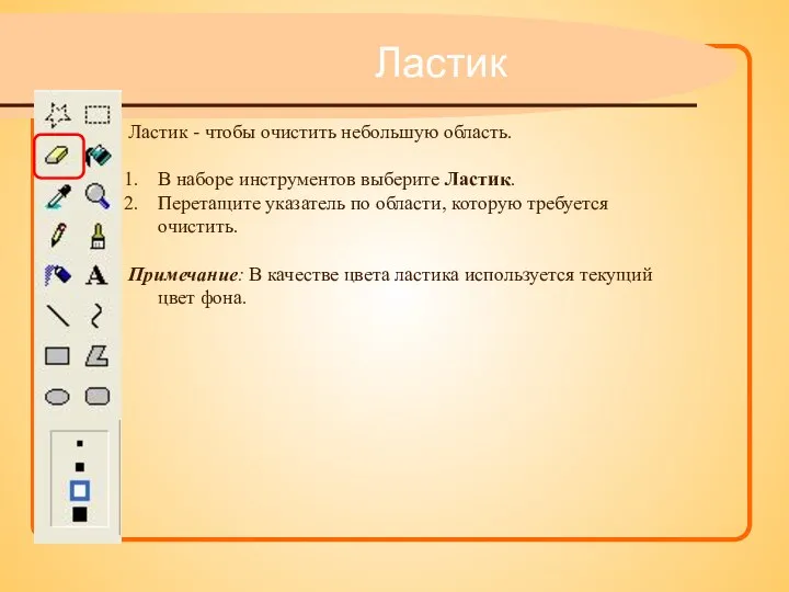 Ластик Ластик - чтобы очистить небольшую область. В наборе инструментов выберите Ластик.