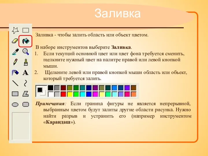 Заливка Заливка - чтобы залить область или объект цветом. В наборе инструментов