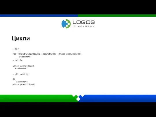 Цикли - for for ([initialization]; [condition]; [final-expression]) statement while (condition) statement do