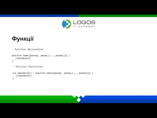 Функції - function Declaration function name([param[, param,[..., param]]]) { [statements] } -