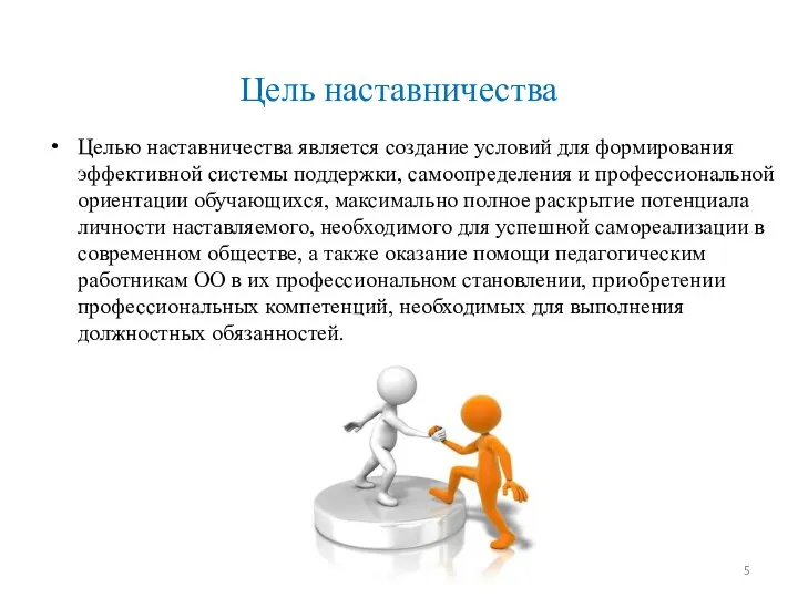 Цель наставничества Целью наставничества является создание условий для формирования эффективной системы поддержки,