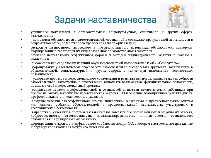 Задачи наставничества улучшение показателей в образовательной, социокультурной, спортивной и других сферах деятельности;