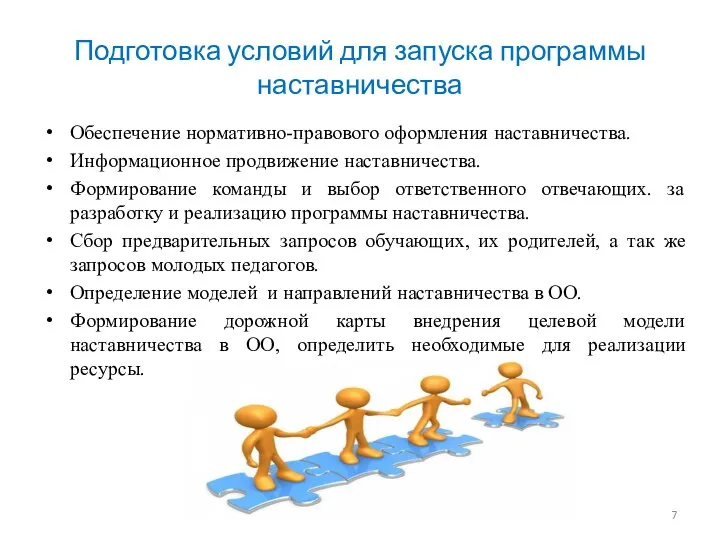 Подготовка условий для запуска программы наставничества Обеспечение нормативно-правового оформления наставничества. Информационное продвижение