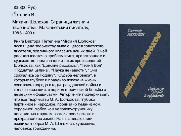 Книга Виктора Петелина "Михаил Шолохов" посвящена творчеству выдающегося советского писателя, подлинного классика