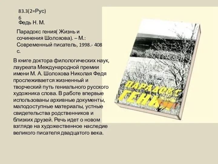 В книге доктора филологических наук, лауреата Международной премии имени М. А. Шолохова