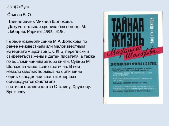 Первое жизнеописание М.А.Шолохова по ранее неизвестным или малоизвестным материалам архивов ЦК, КГБ,