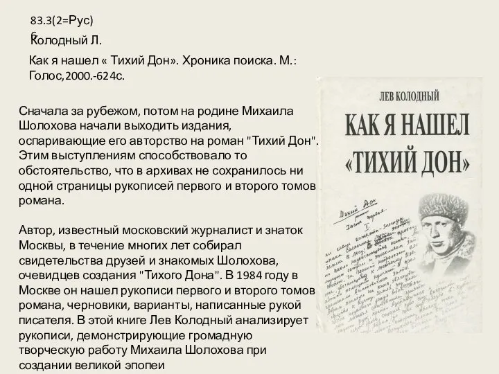 Сначала за рубежом, потом на родине Михаила Шолохова начали выходить издания, оспаривающие