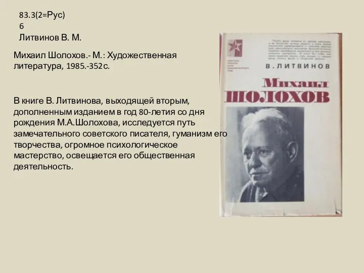В книге В. Литвинова, выходящей вторым, дополненным изданием в год 80-летия со