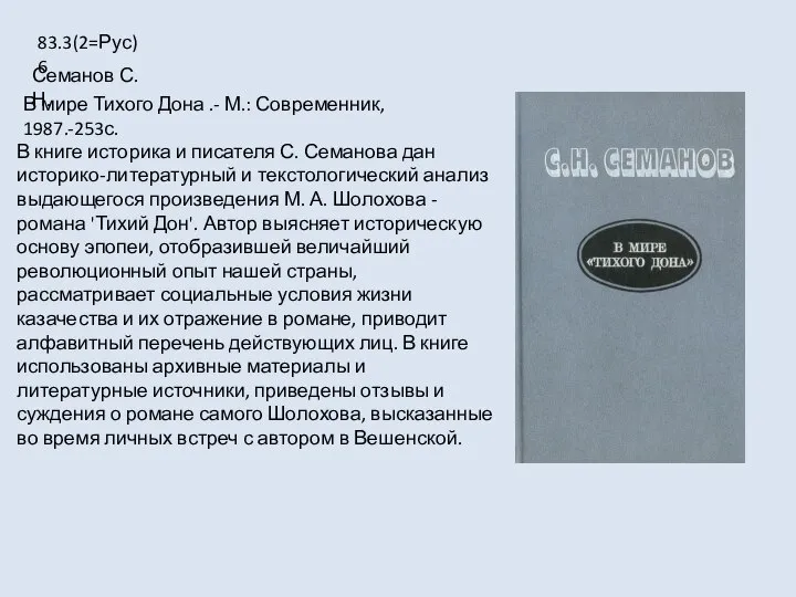В мире Тихого Дона .- М.: Современник, 1987.-253с. 83.3(2=Рус)6 Семанов С. Н.