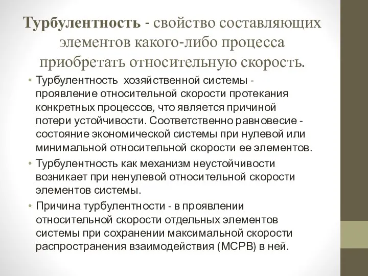 Турбулентность - свойство составляющих элементов какого-либо процесса приобретать относительную скорость. Турбулентность хозяйственной