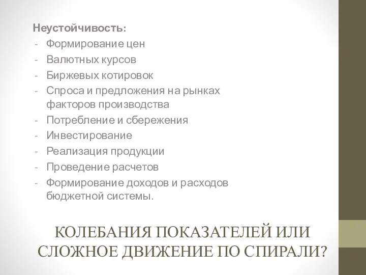 КОЛЕБАНИЯ ПОКАЗАТЕЛЕЙ ИЛИ СЛОЖНОЕ ДВИЖЕНИЕ ПО СПИРАЛИ? Неустойчивость: Формирование цен Валютных курсов