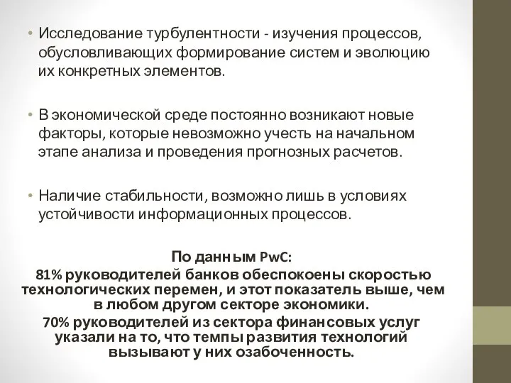 По данным PwC: 81% руководителей банков обеспокоены скоростью технологических перемен, и этот