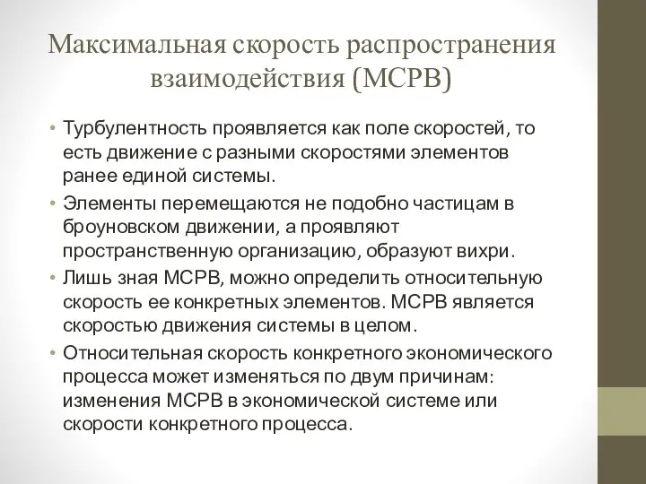 Максимальная скорость распространения взаимодействия (МСРВ) Турбулентность проявляется как поле скоростей, то есть