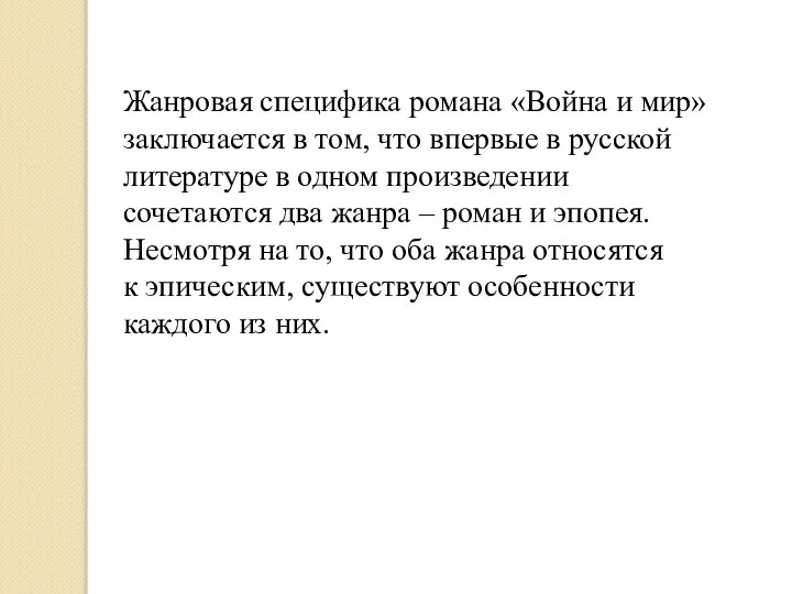 Жанровая специфика романа «Война и мир» заключается в том, что впервые в