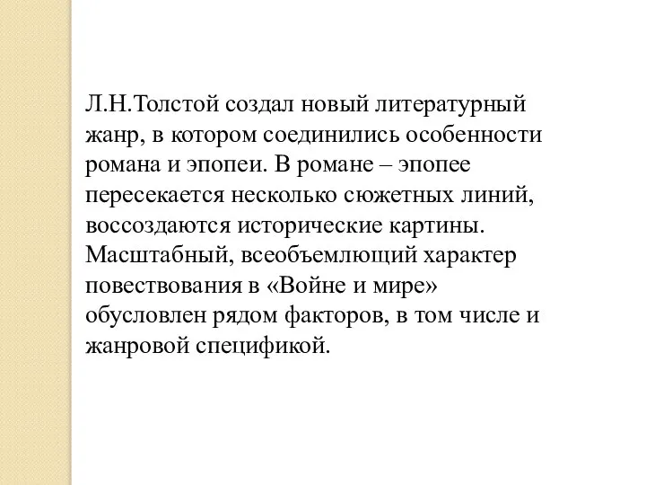 Л.Н.Толстой создал новый литературный жанр, в котором соединились особенности романа и эпопеи.