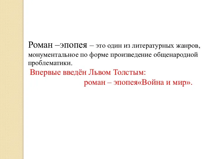 Роман –эпопея – это один из литературных жанров, монументальное по форме произведение