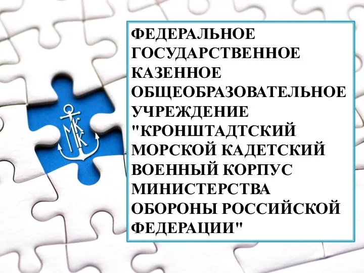 ФЕДЕРАЛЬНОЕ ГОСУДАРСТВЕННОЕ КАЗЕННОЕ ОБЩЕОБРАЗОВАТЕЛЬНОЕ УЧРЕЖДЕНИЕ "КРОНШТАДТСКИЙ МОРСКОЙ КАДЕТСКИЙ ВОЕННЫЙ КОРПУС МИНИСТЕРСТВА ОБОРОНЫ РОССИЙСКОЙ ФЕДЕРАЦИИ"