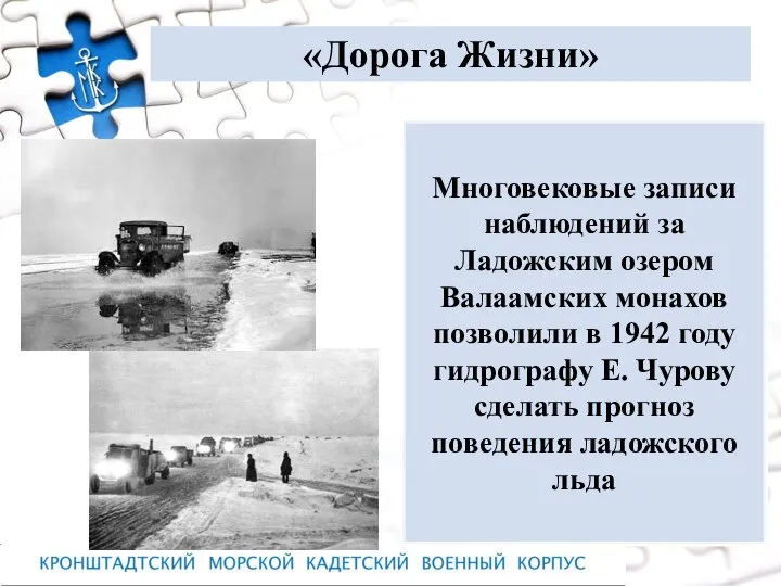 «Дорога Жизни» Многовековые записи наблюдений за Ладожским озером Валаамских монахов позволили в