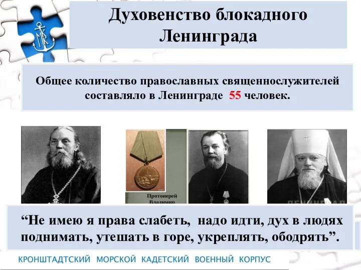 Духовенство блокадного Ленинграда Общее количество православных священнослужителей составляло в Ленинграде 55 человек.