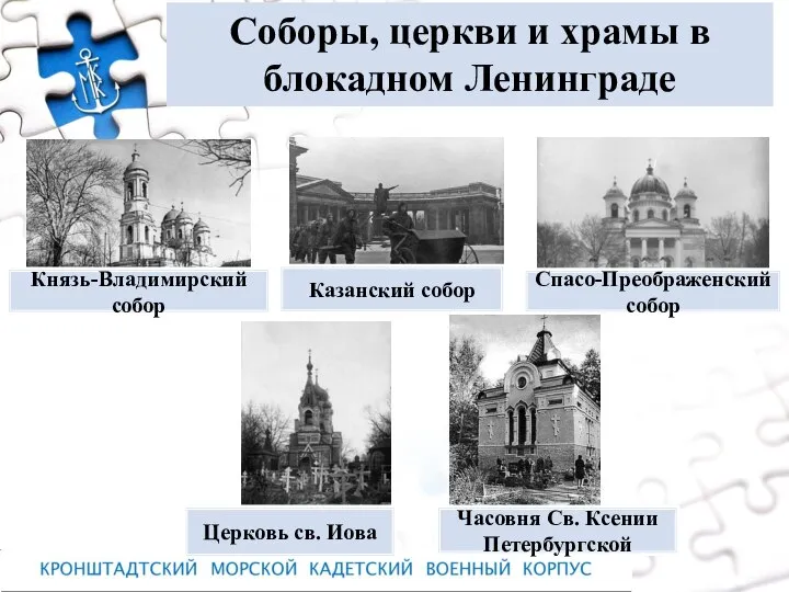 Соборы, церкви и храмы в блокадном Ленинграде Князь-Владимирский собор Спасо-Преображенский собор Часовня