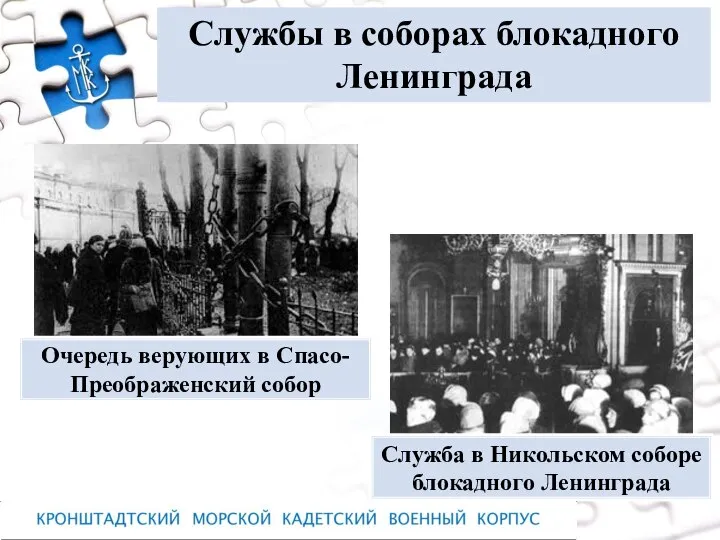 Службы в соборах блокадного Ленинграда Служба в Никольском соборе блокадного Ленинграда Очередь