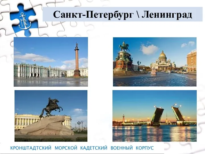 Санкт-Петербург \ Ленинград