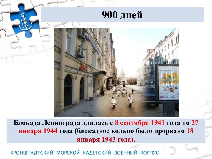 900 дней Блокада Ленинграда длилась с 8 сентября 1941 года по 27