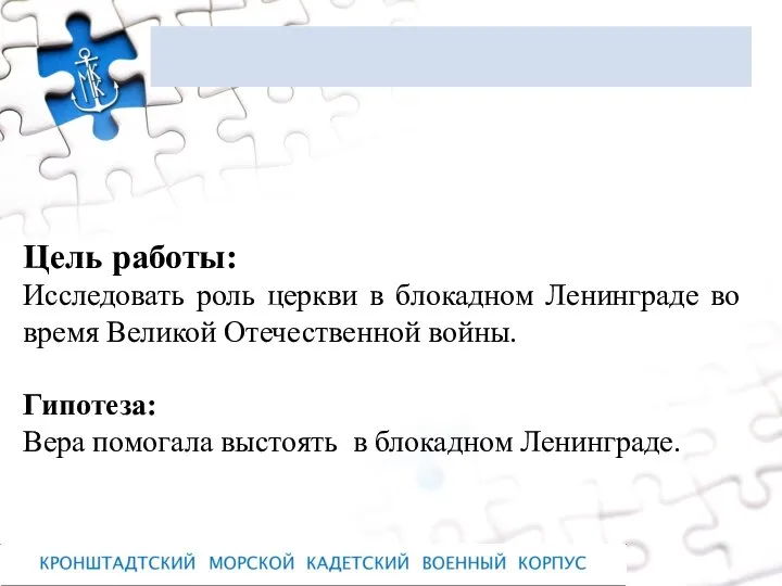 Цель работы: Исследовать роль церкви в блокадном Ленинграде во время Великой Отечественной