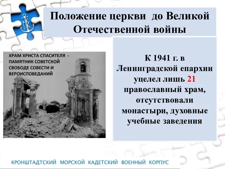 Положение церкви до Великой Отечественной войны К 1941 г. в Ленинградской епархии