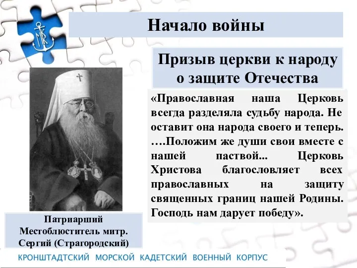 Начало войны «Православная наша Церковь всегда разделяла судьбу народа. Не оставит она