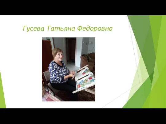 Гусева Татьяна Федоровна