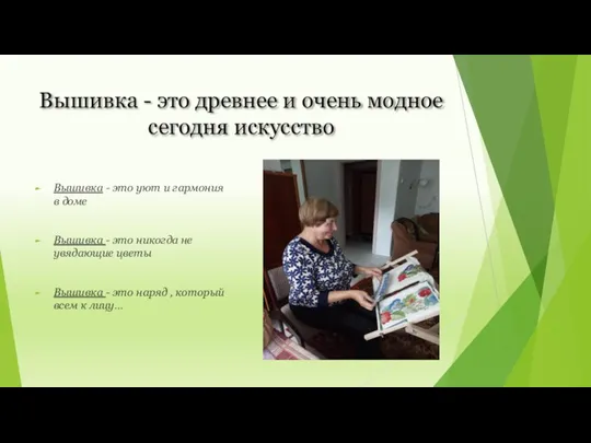 Вышивка - это древнее и очень модное сегодня искусство Вышивка - это