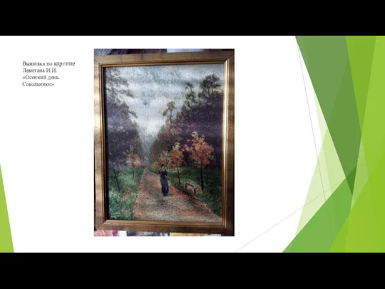 Вышивка по картине Левитана И.И. «Осенний день.Сокольники»