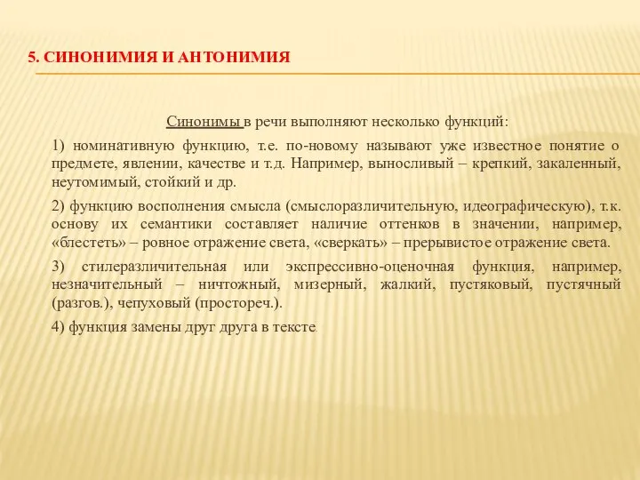 5. СИНОНИМИЯ И АНТОНИМИЯ Синонимы в речи выполняют несколько функций: 1) номинативную