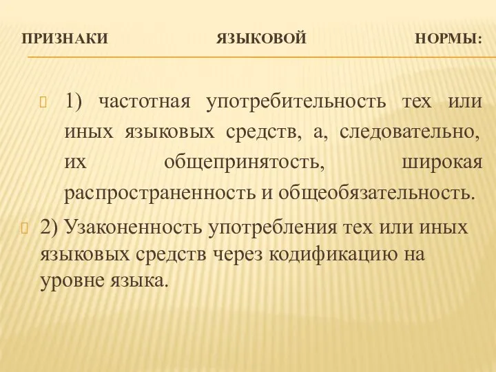 ПРИЗНАКИ ЯЗЫКОВОЙ НОРМЫ: 1) частотная употребительность тех или иных языковых средств, а,